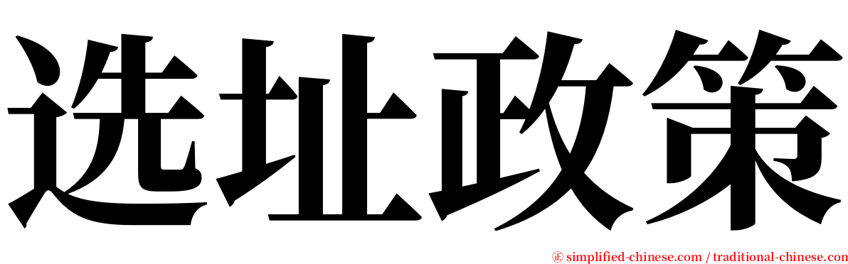 选址政策 serif font