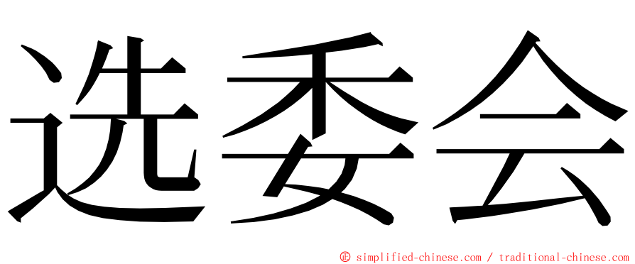 选委会 ming font