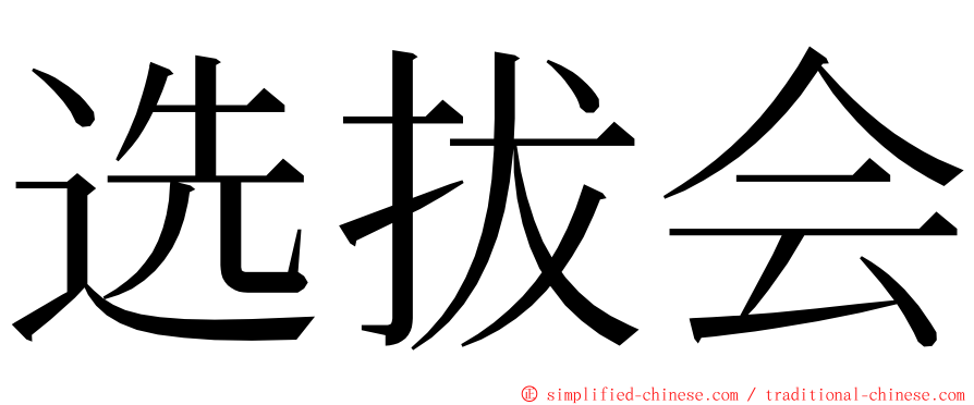 选拔会 ming font