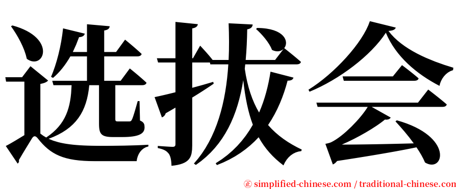 选拔会 serif font