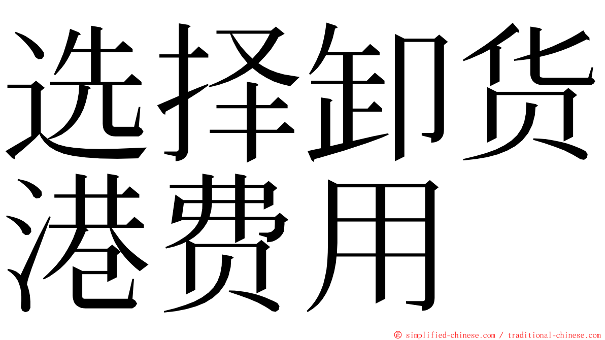 选择卸货港费用 ming font