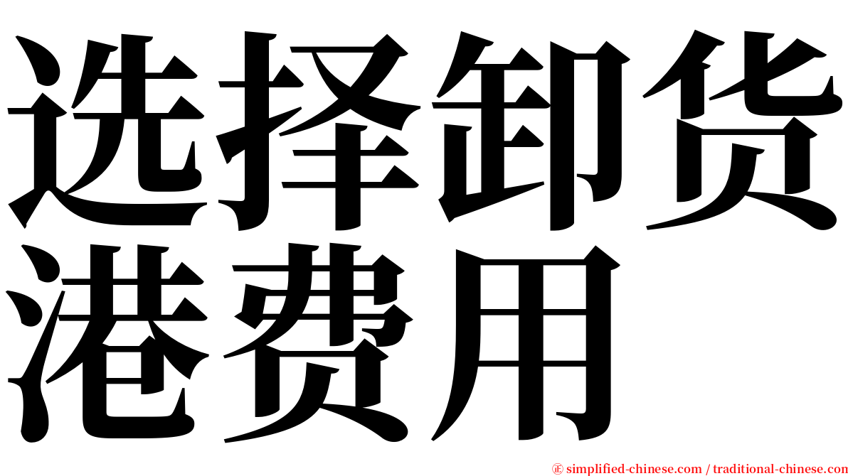 选择卸货港费用 serif font