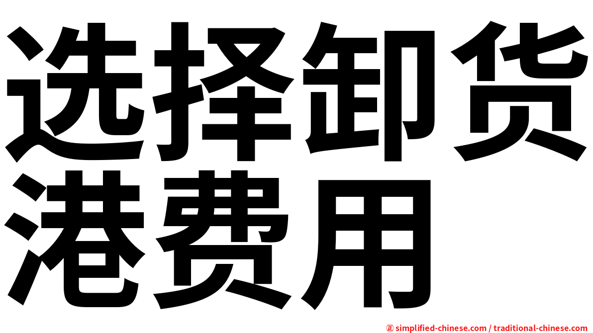选择卸货港费用