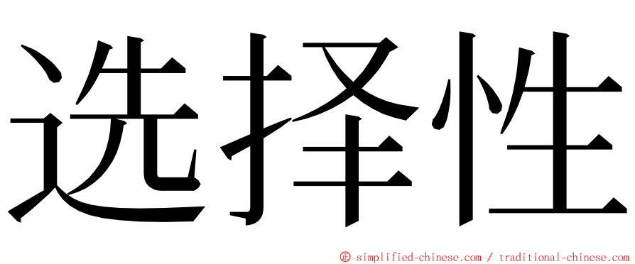 选择性 ming font