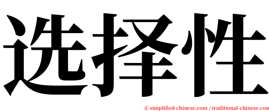 选择性 serif font