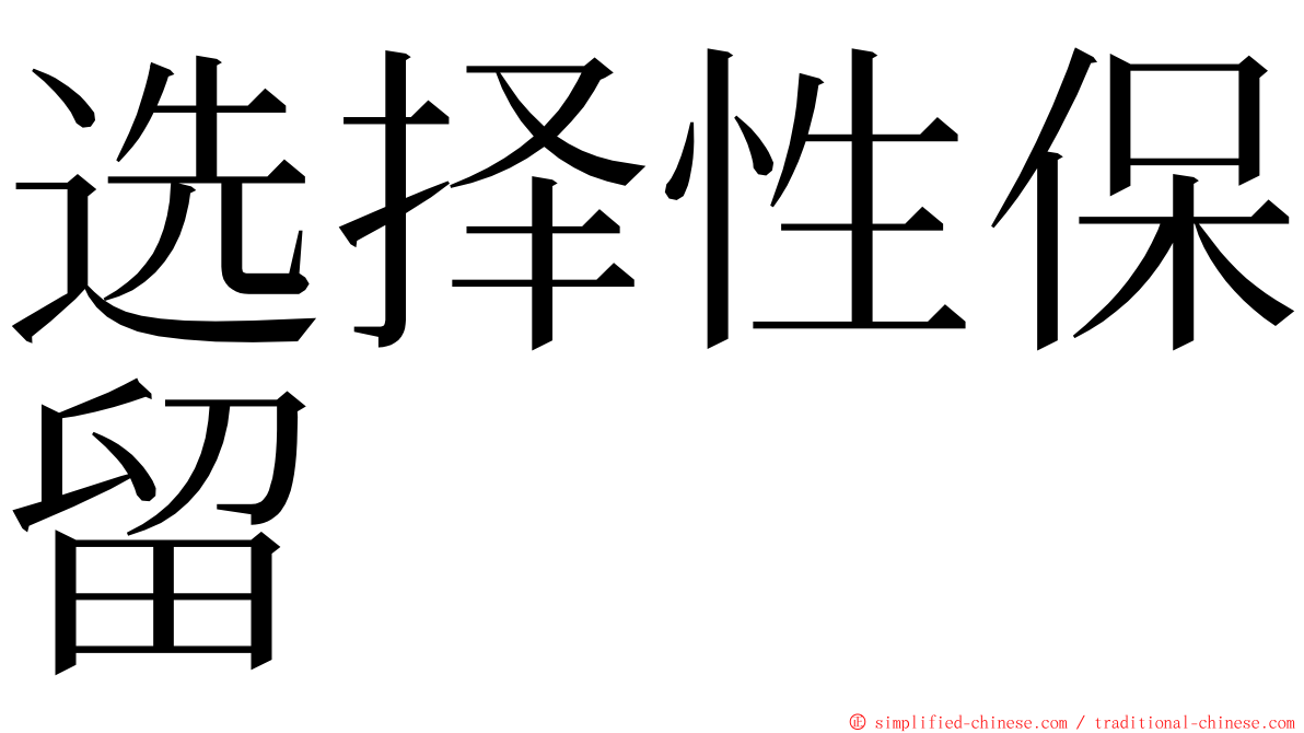选择性保留 ming font