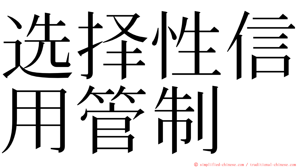 选择性信用管制 ming font