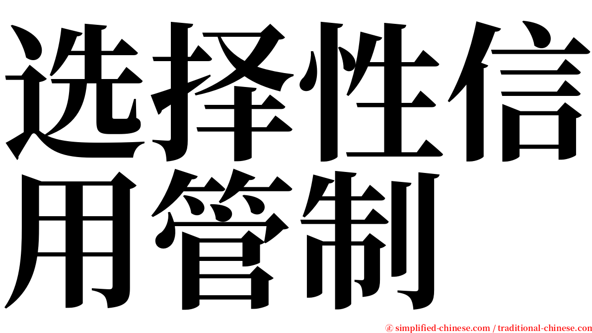 选择性信用管制 serif font