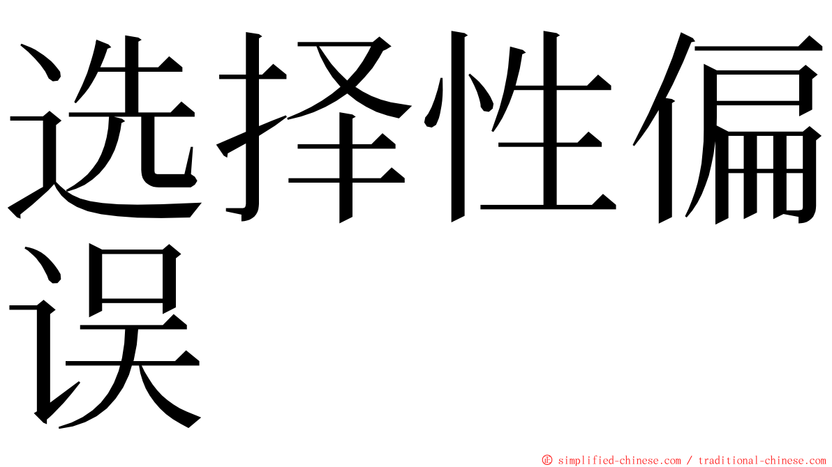 选择性偏误 ming font