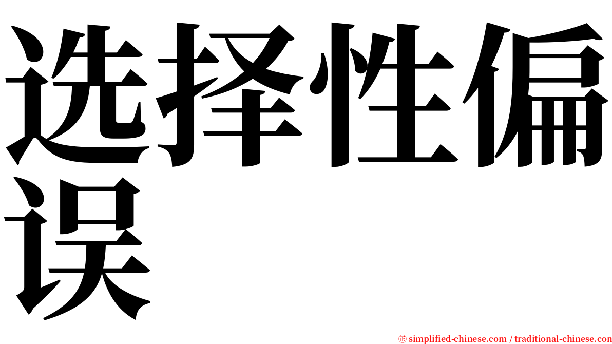 选择性偏误 serif font