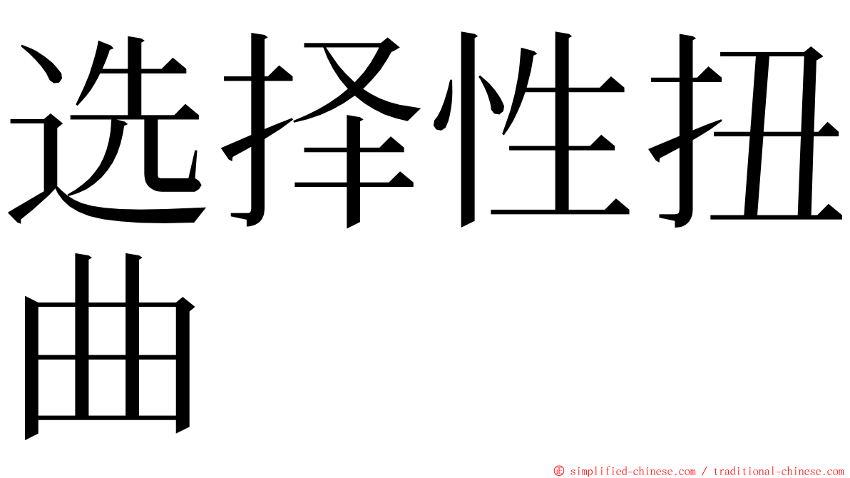 选择性扭曲 ming font