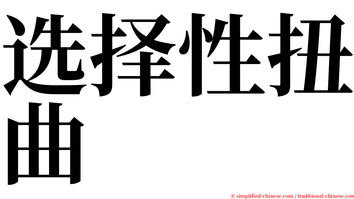 选择性扭曲 serif font