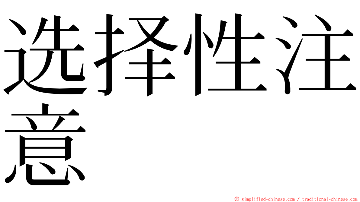 选择性注意 ming font