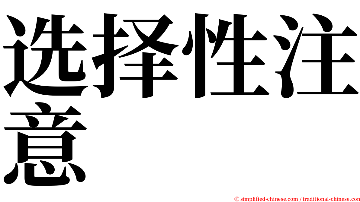 选择性注意 serif font