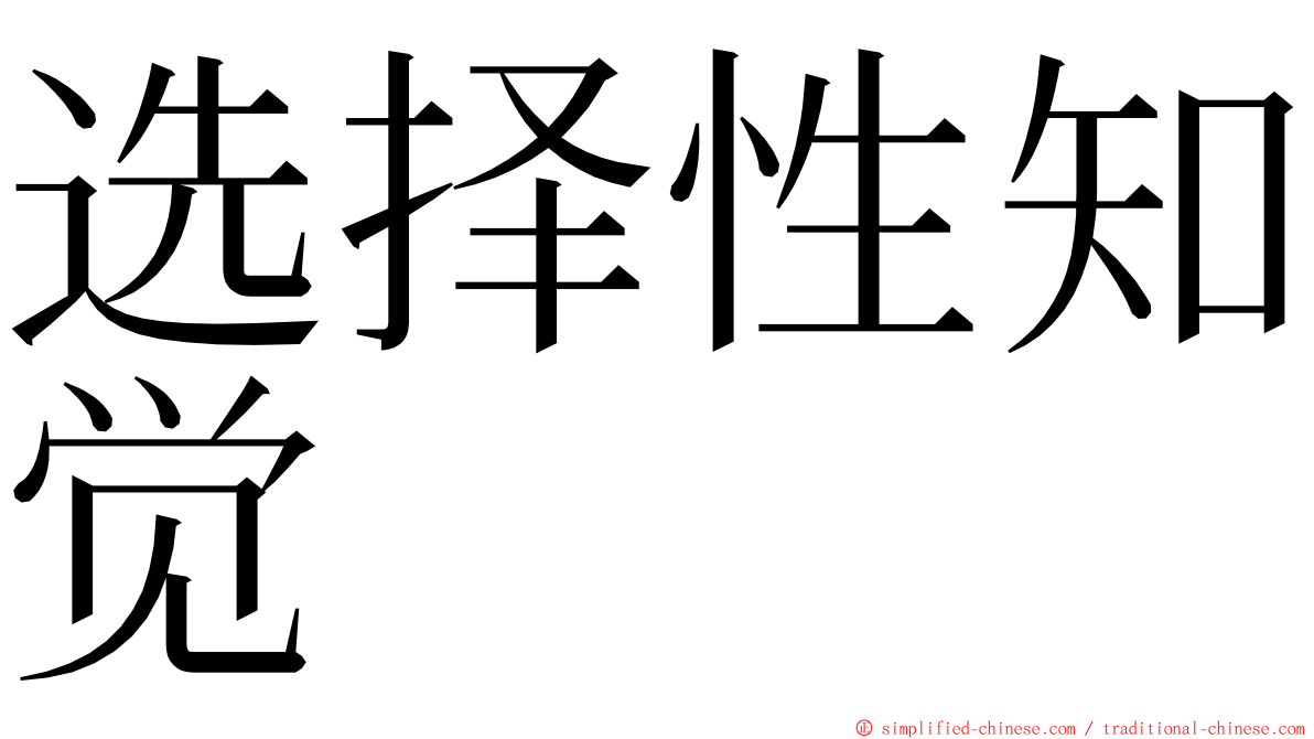 选择性知觉 ming font