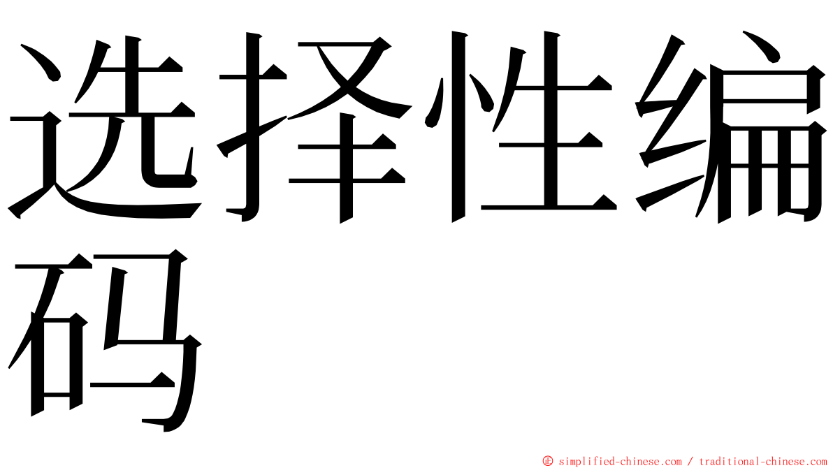 选择性编码 ming font