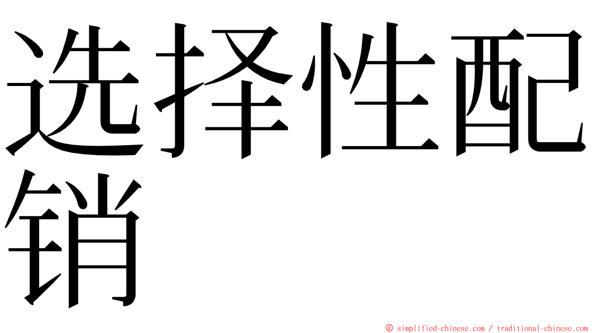 选择性配销 ming font