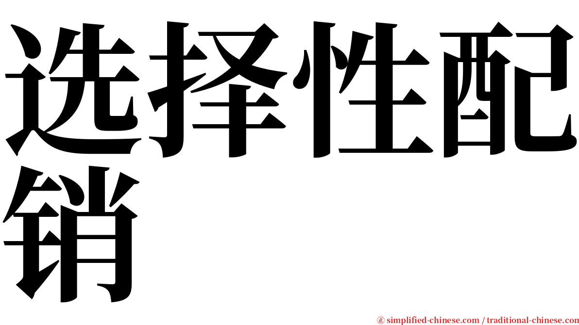 选择性配销 serif font