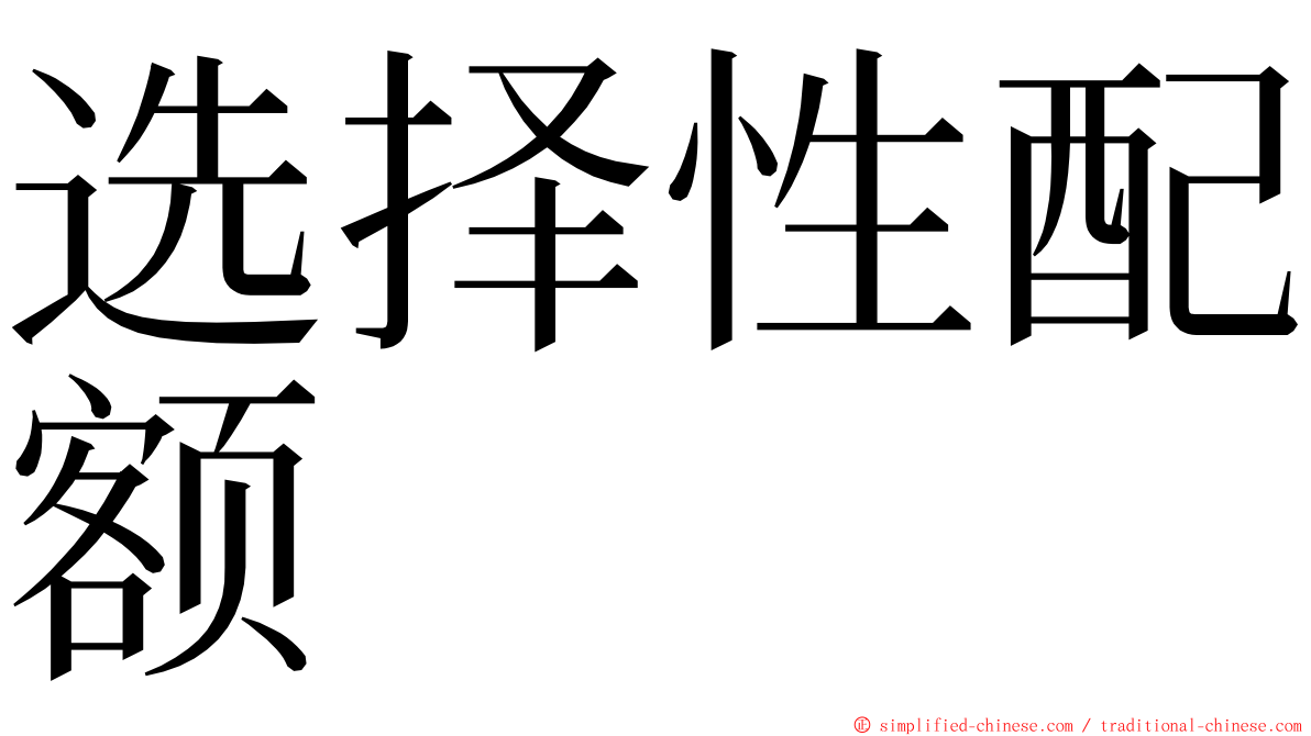 选择性配额 ming font