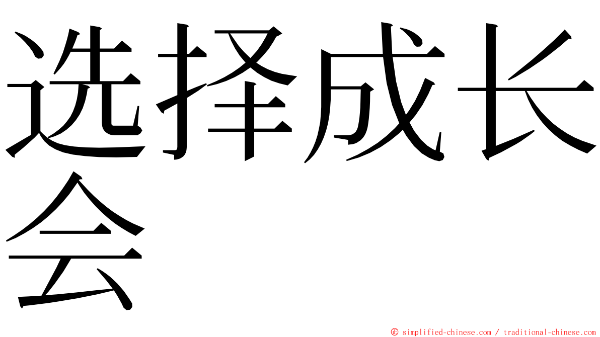 选择成长会 ming font