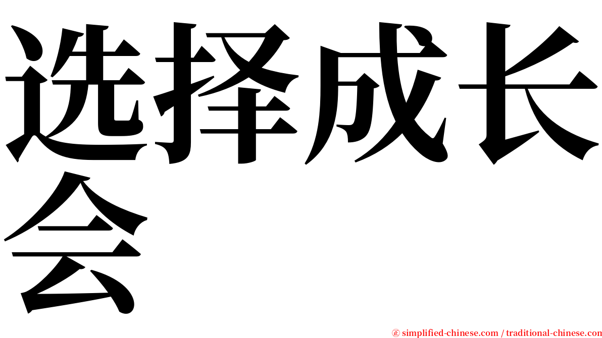 选择成长会 serif font