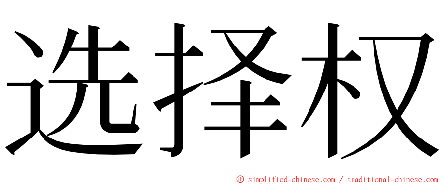 选择权 ming font