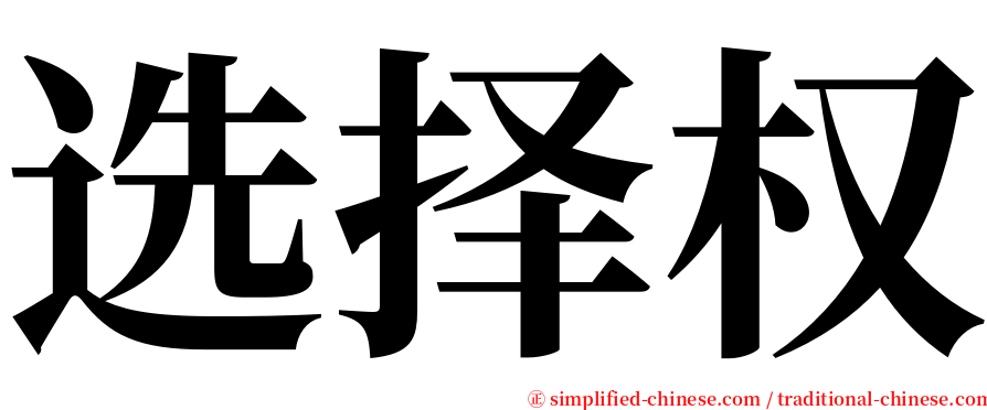 选择权 serif font