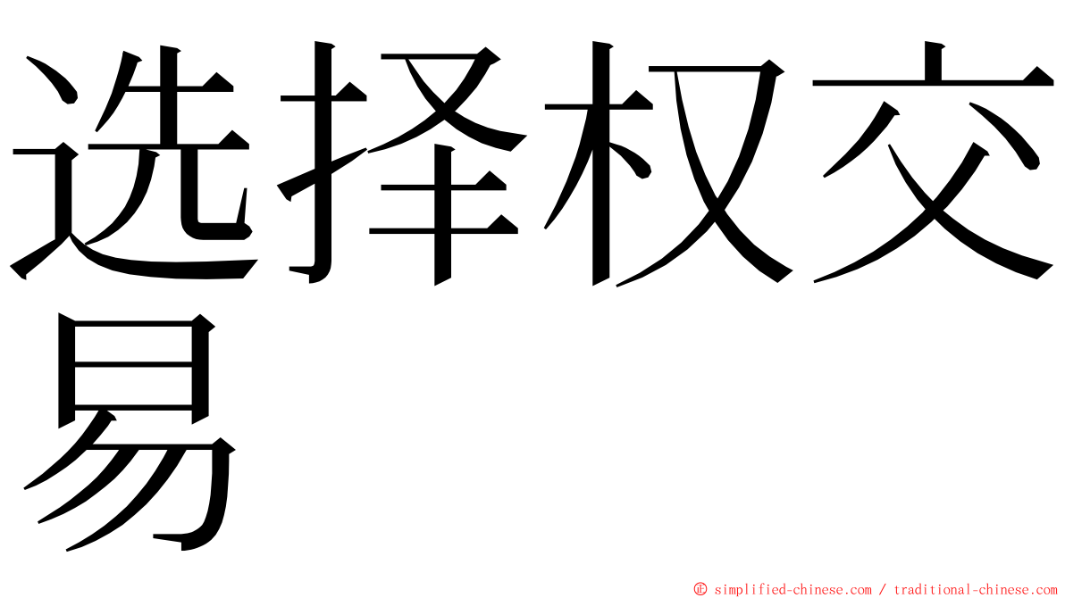 选择权交易 ming font