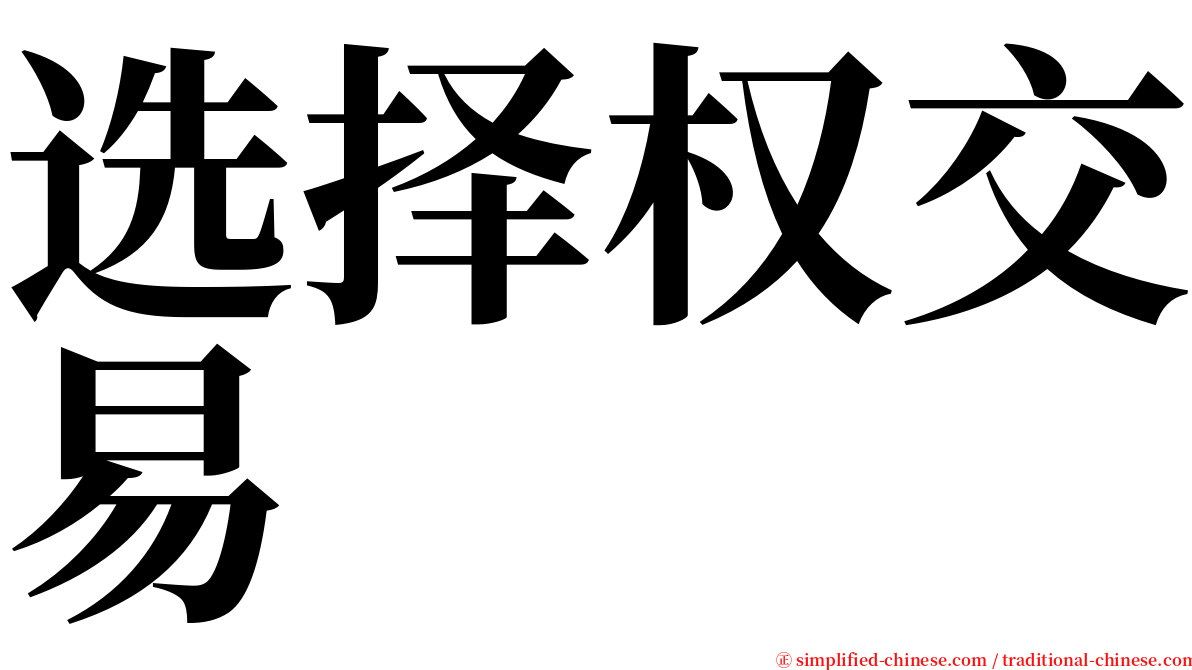 选择权交易 serif font