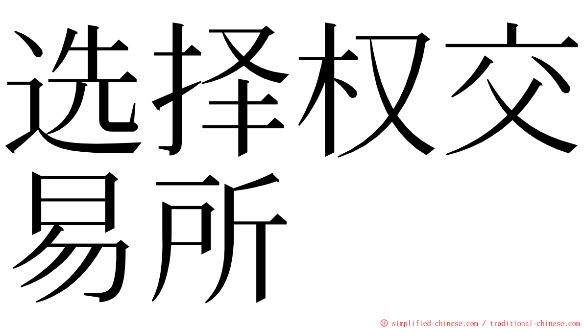 选择权交易所 ming font