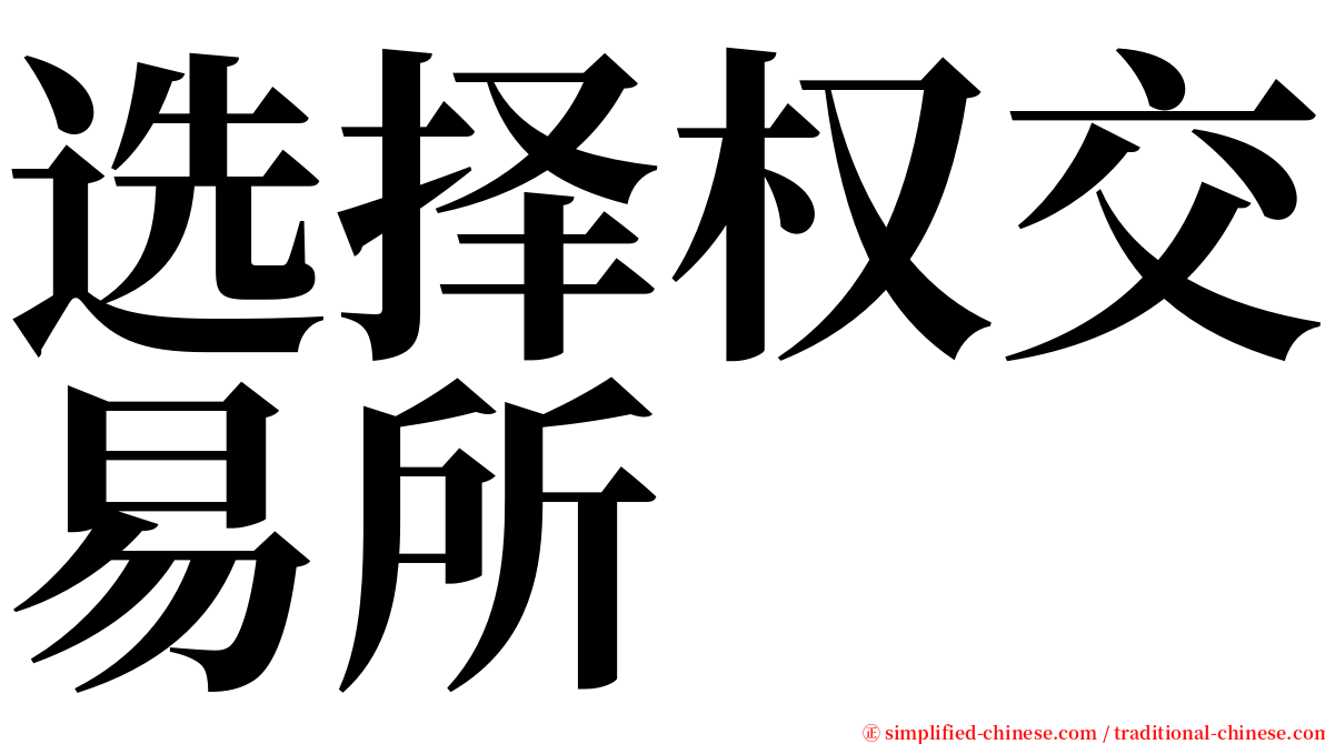 选择权交易所 serif font