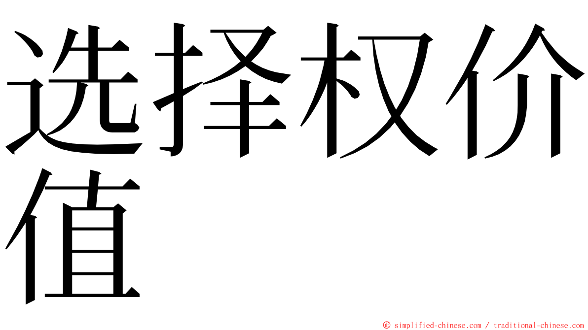 选择权价值 ming font