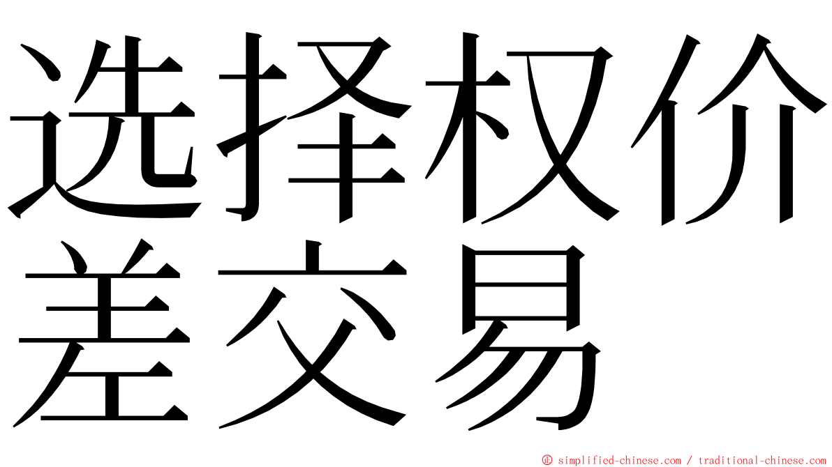 选择权价差交易 ming font