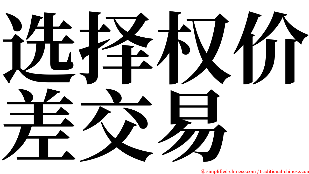 选择权价差交易 serif font