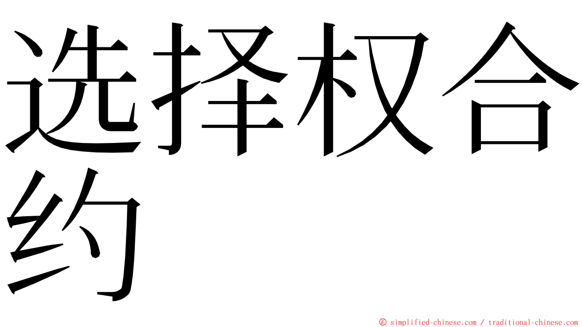 选择权合约 ming font