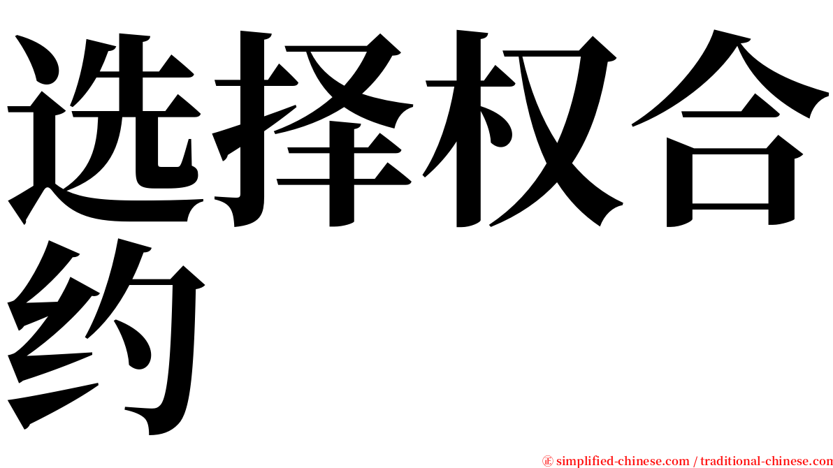 选择权合约 serif font