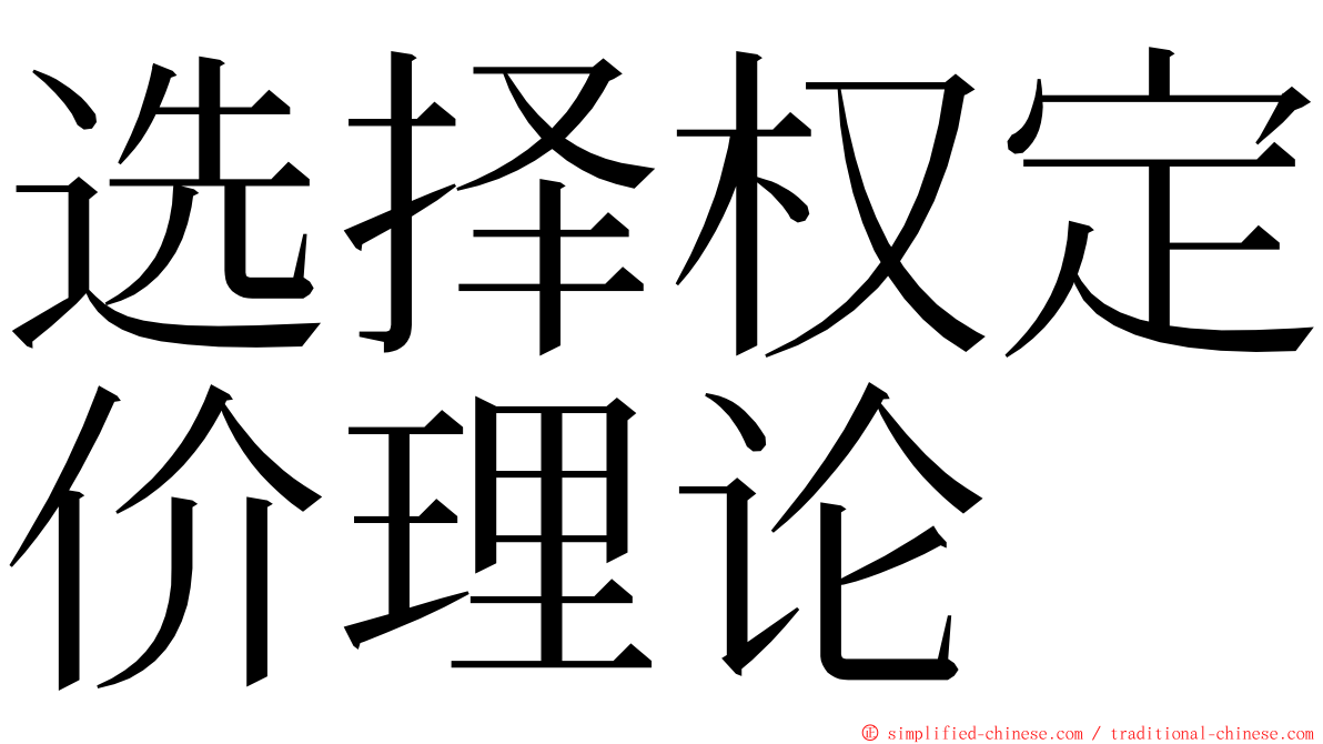 选择权定价理论 ming font