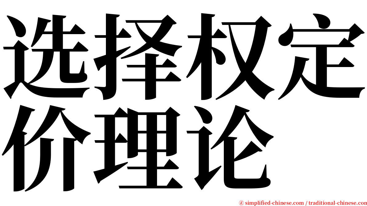 选择权定价理论 serif font