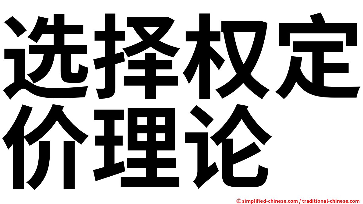 选择权定价理论