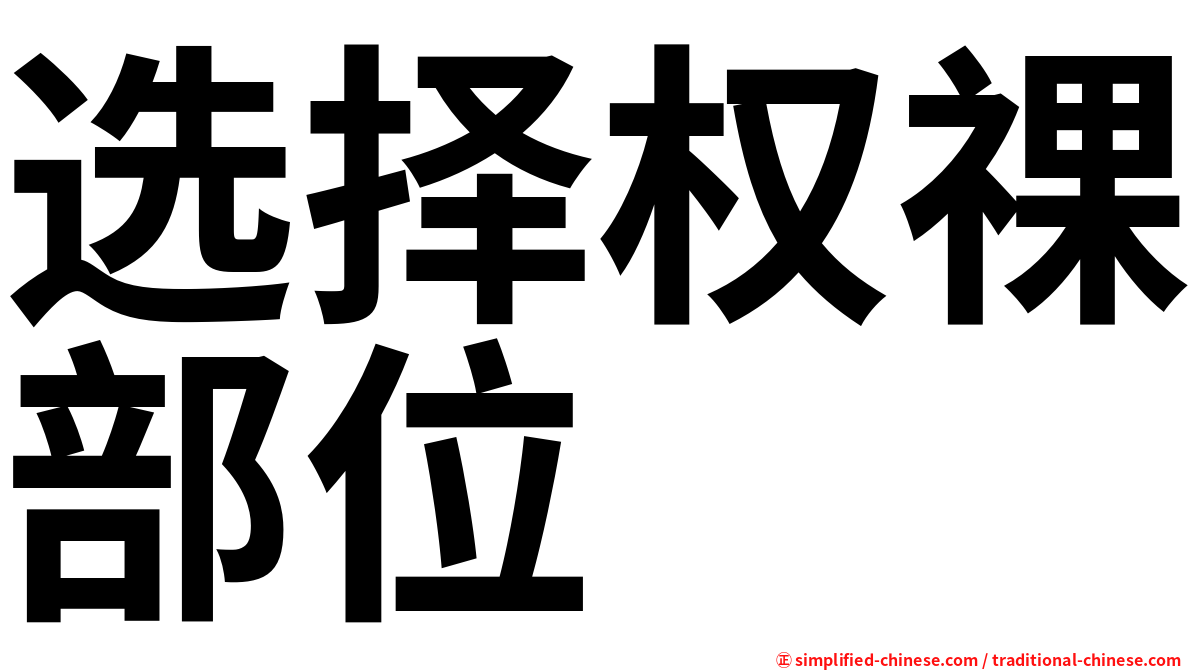 选择权祼部位