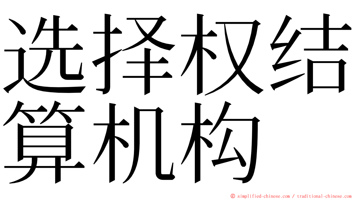 选择权结算机构 ming font