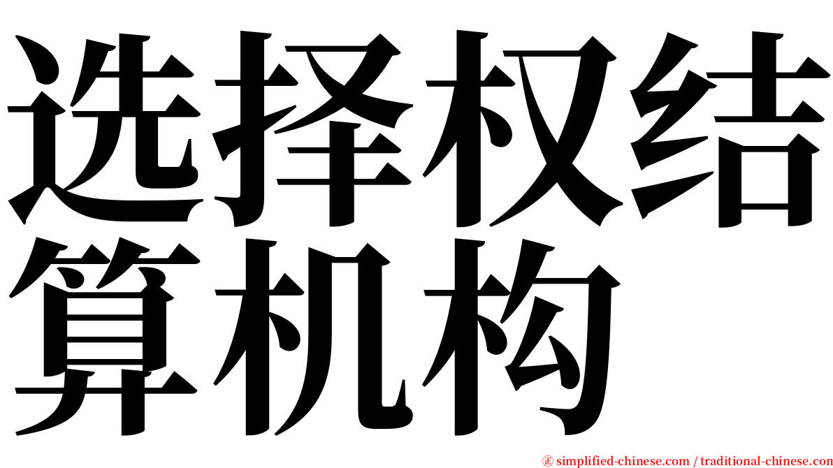 选择权结算机构 serif font