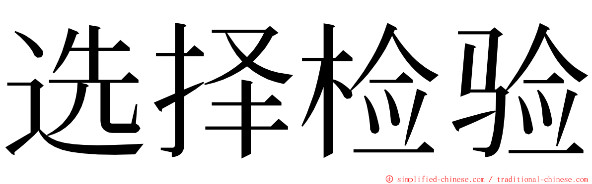 选择检验 ming font