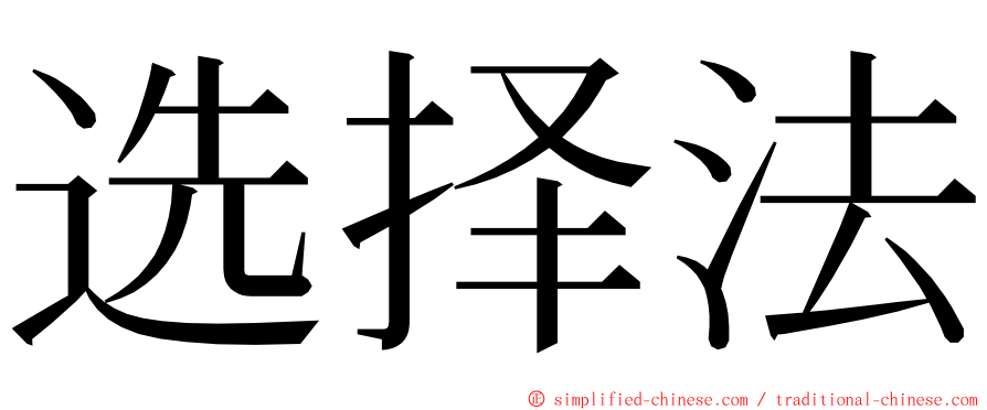 选择法 ming font