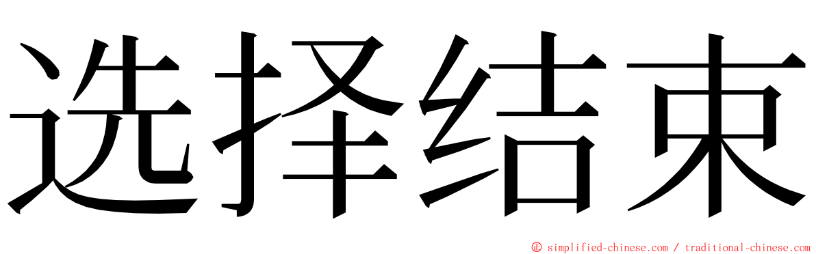 选择结束 ming font