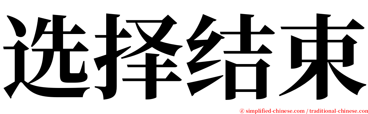 选择结束 serif font