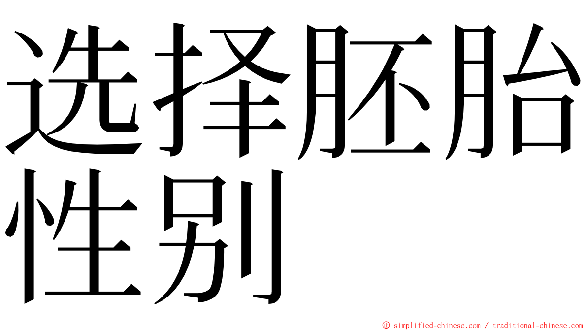 选择胚胎性别 ming font