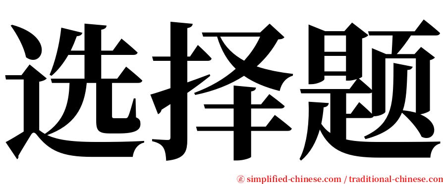 选择题 serif font