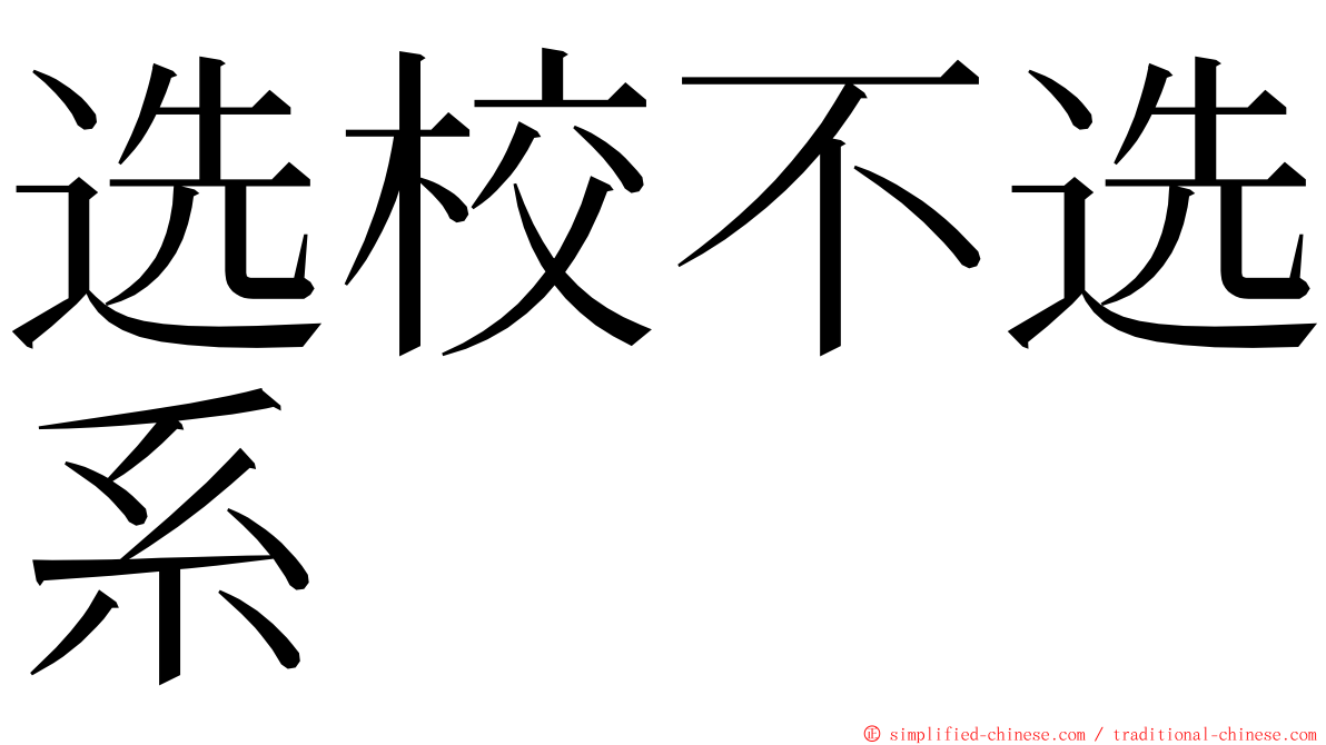 选校不选系 ming font