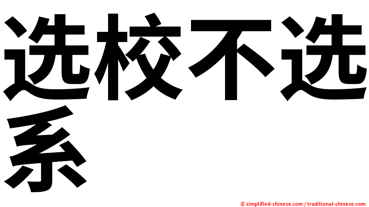 选校不选系